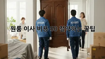 원룸 이사, 비용 50% 절약하는 꿀팁!