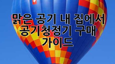 맑은 공기, 내 집에서: 공기청정기 구매 가이드