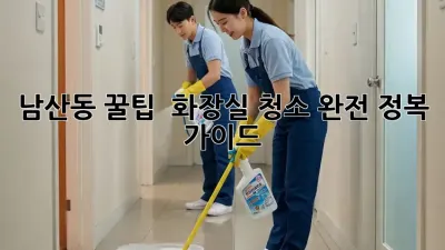 남산동 꿀팁! ✨ 화장실 청소 완전 정복 가이드 🚽