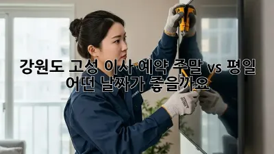 강원도 고성 이사 예약: 주말 vs. 평일, 어떤 날짜가 좋을까요?