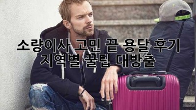 소량이사 고민 끝! 용달 후기 & 지역별 꿀팁 대방출🍯