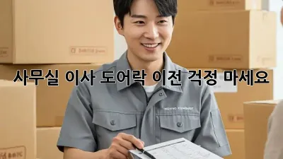 사무실 이사? 도어락 이전, 걱정 마세요!