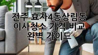 전주 효자4동/상림동 이사청소 가격 비교 완벽 가이드