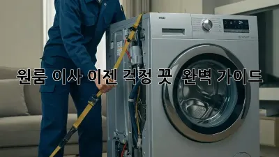 원룸 이사, 이젠 걱정 끗! ✨ 완벽 가이드