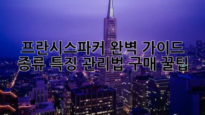 프란시스파커 완벽 가이드💯 종류, 특징, 관리법, 구매 꿀팁!